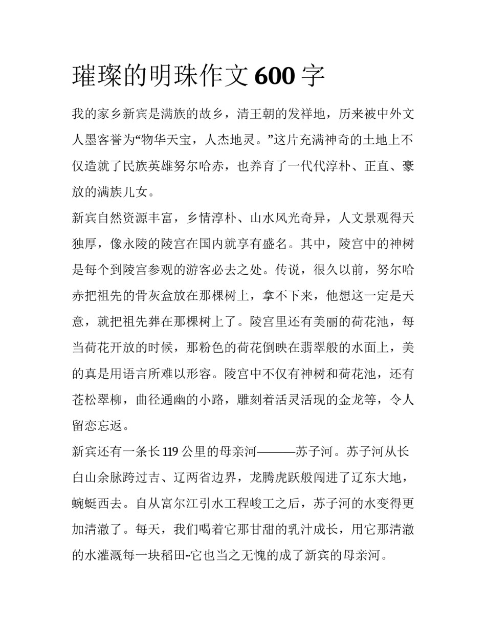 璀璨的明珠作文600字_第1页