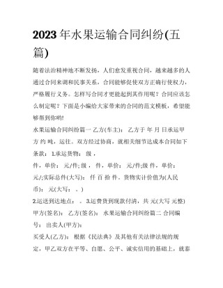 2023年水果运输合同纠纷(五篇)