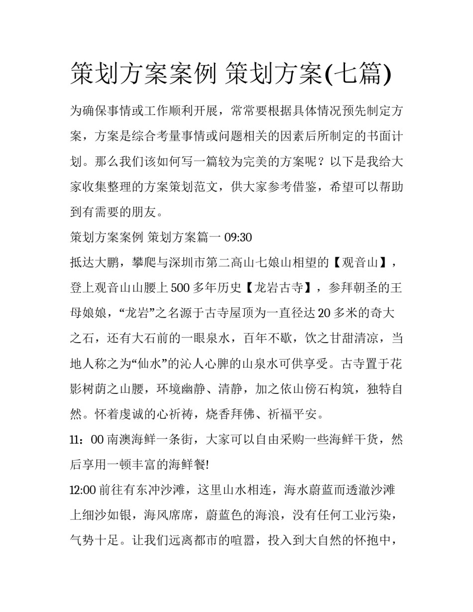 策划方案案例 策划方案(七篇)_第1页