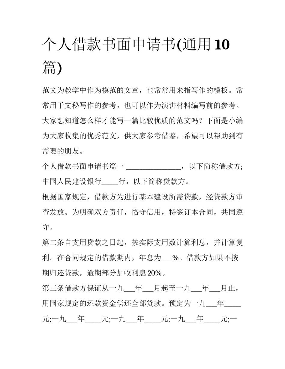 个人借款书面申请书(通用10篇)_第1页