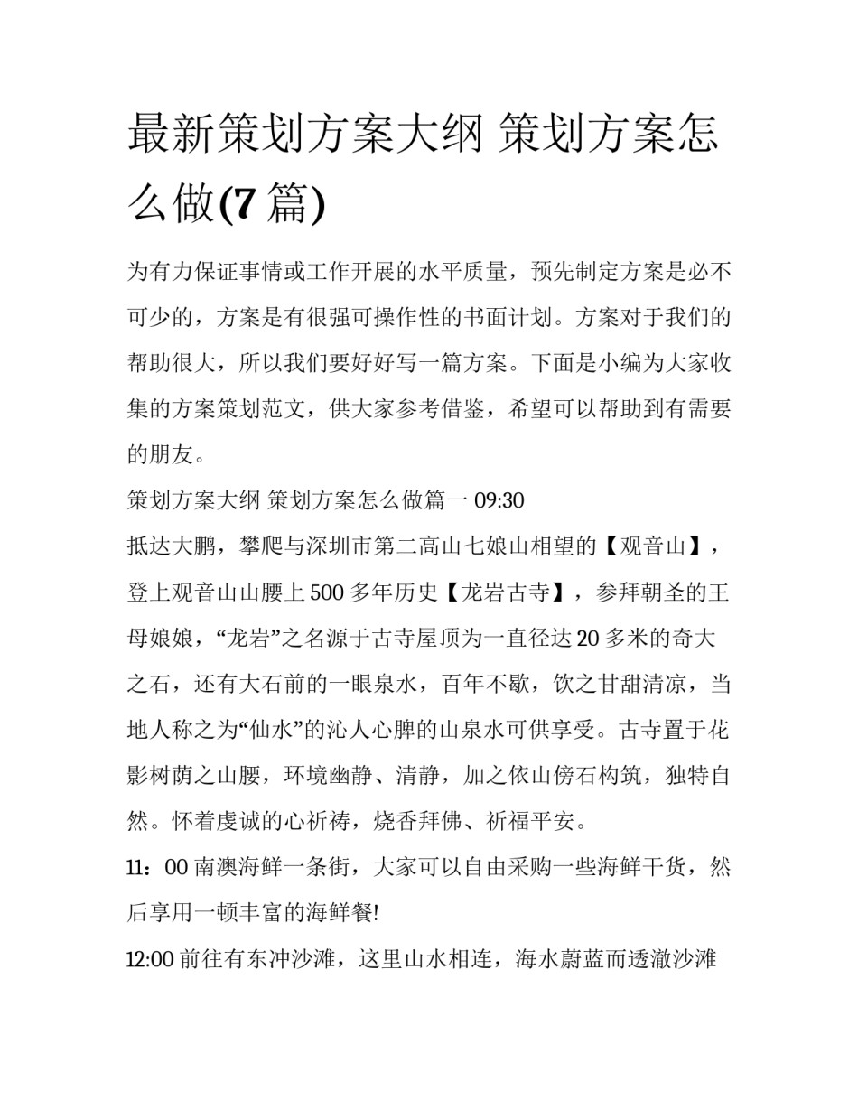 最新策划方案大纲 策划方案怎么做(7篇)_第1页