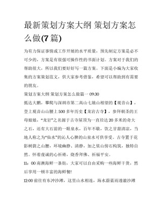 最新策划方案大纲 策划方案怎么做(7篇)