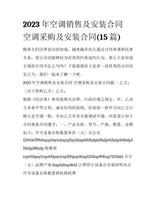 2023年空调销售及安装合同 空调采购及安装合同(15篇)
