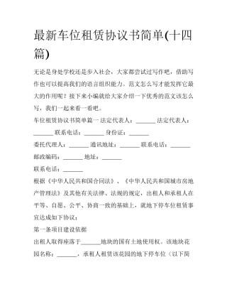 最新车位租赁协议书简单(十四篇)