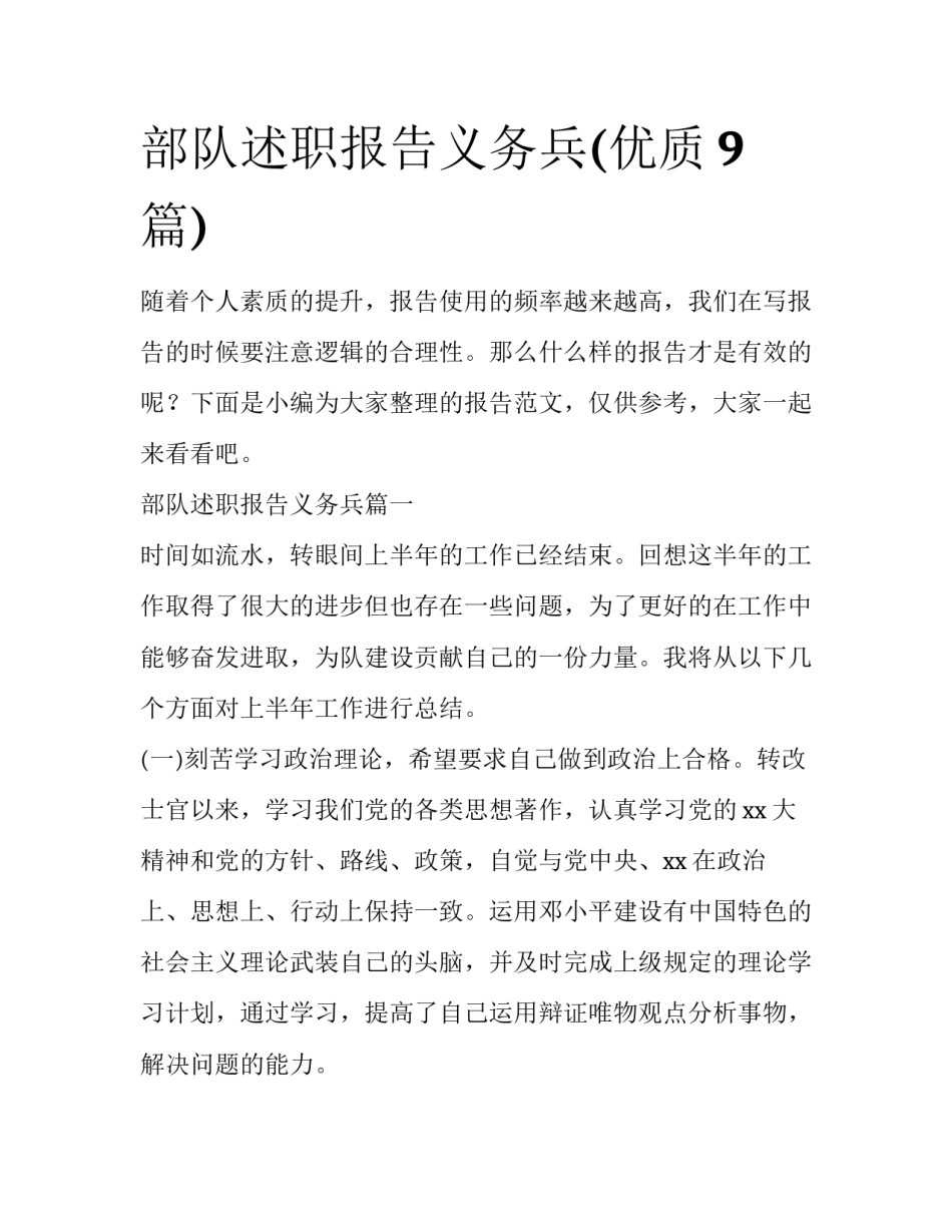 部队述职报告义务兵(优质9篇)_第1页