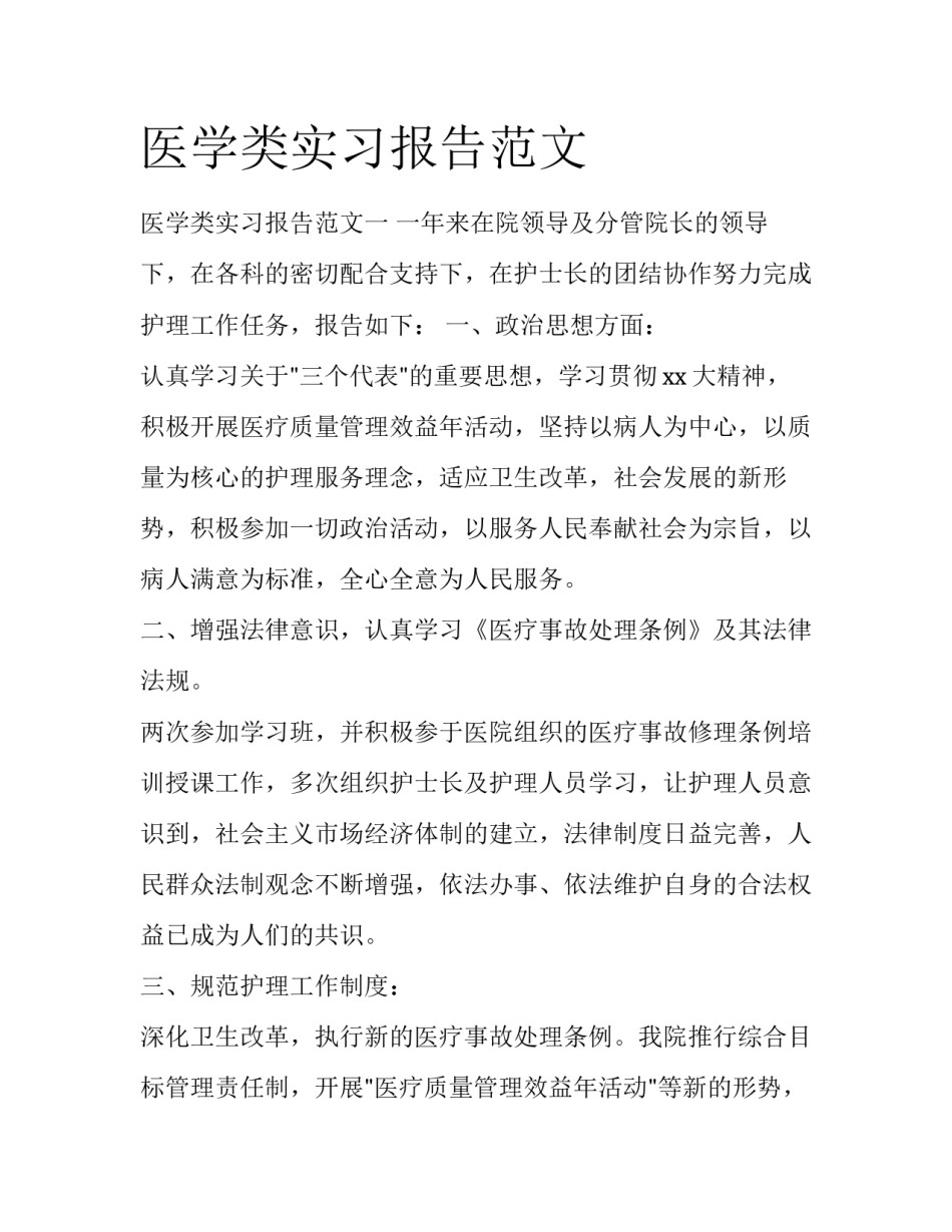 医学类实习报告范文_第1页