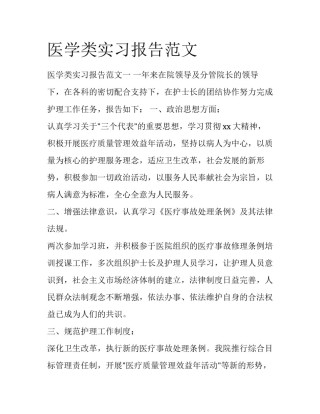 医学类实习报告范文