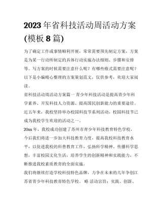 2023年省科技活动周活动方案(模板8篇)
