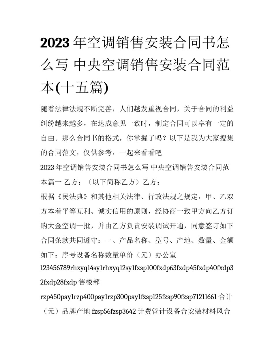 2023年空调销售安装合同书怎么写 中央空调销售安装合同范本(十五篇)_第1页