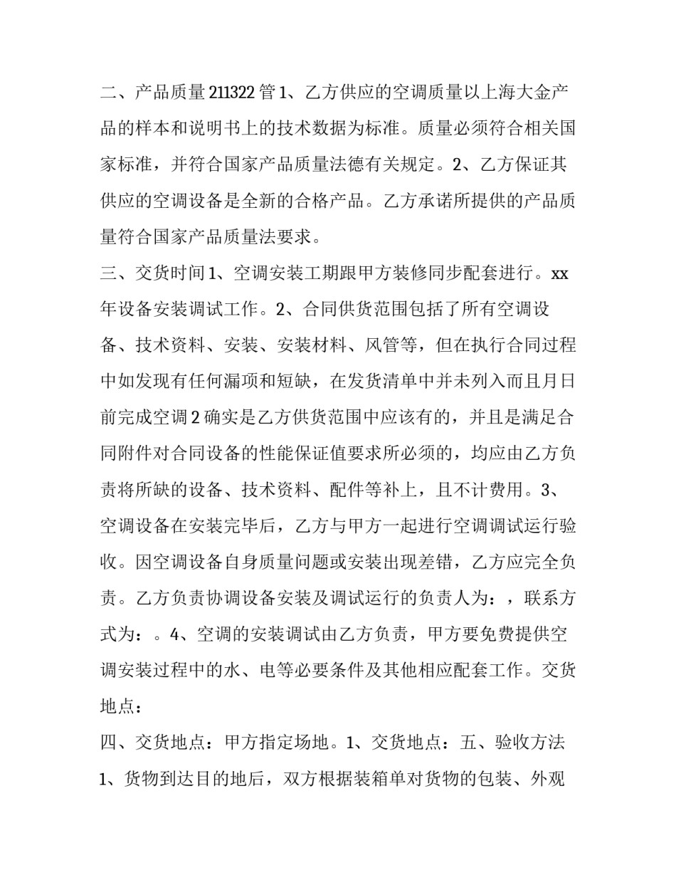 2023年空调销售安装合同书怎么写 中央空调销售安装合同范本(十五篇)_第3页