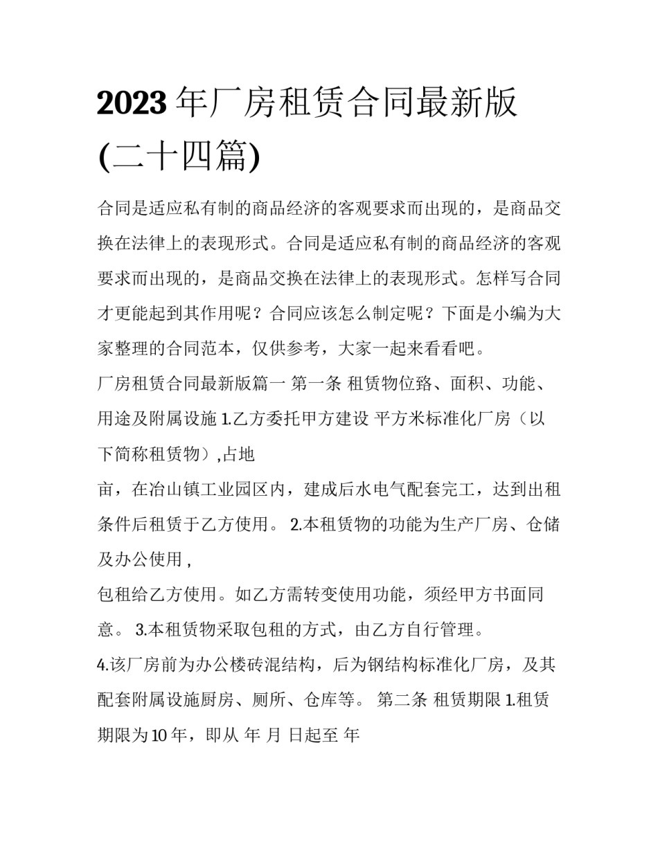 2023年厂房租赁合同最新版(二十四篇)_第1页