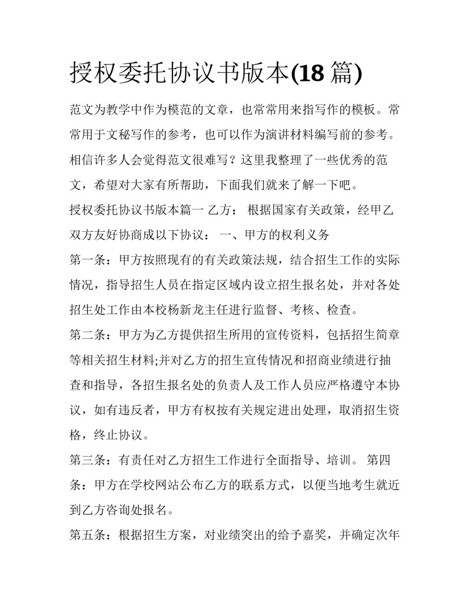 授权委托协议书版本(18篇)_第1页