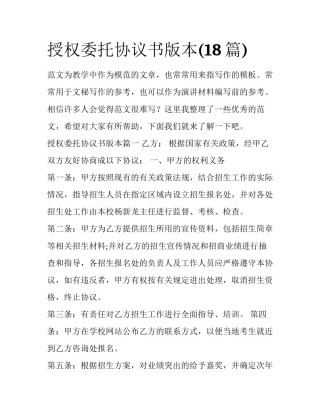 授权委托协议书版本(18篇)