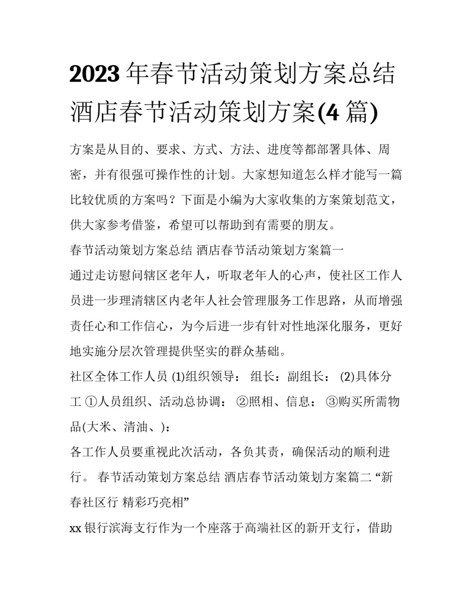 2023年春节活动策划方案总结 酒店春节活动策划方案(4篇)_第1页