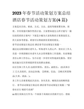 2023年春节活动策划方案总结 酒店春节活动策划方案(4篇)