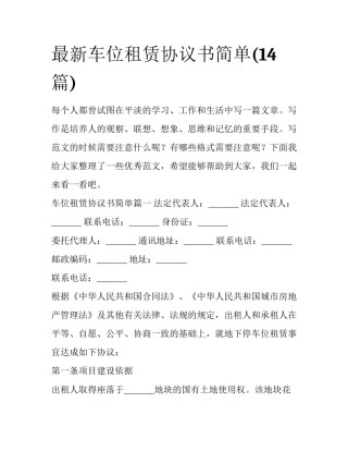 最新车位租赁协议书简单(14篇)