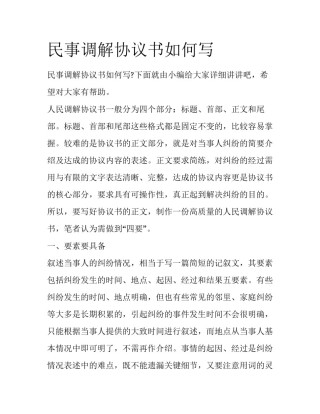 民事调解协议书如何写