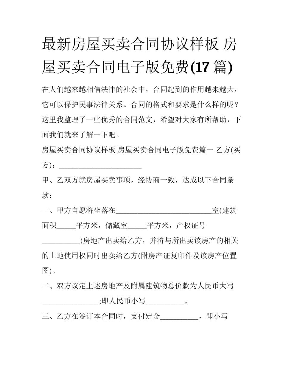 最新房屋买卖合同协议样板 房屋买卖合同电子版免费(17篇)_第1页