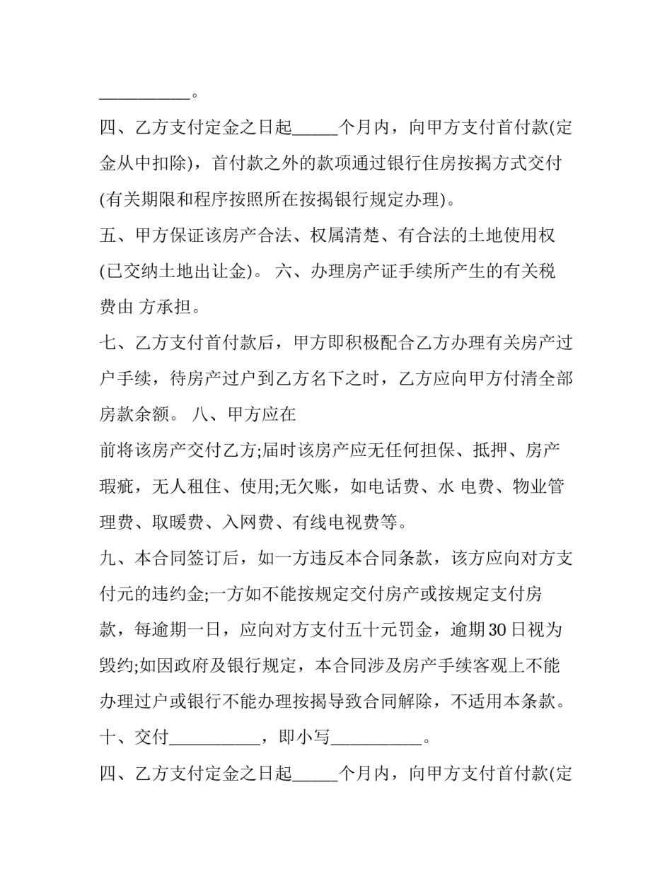 最新房屋买卖合同协议样板 房屋买卖合同电子版免费(17篇)_第2页