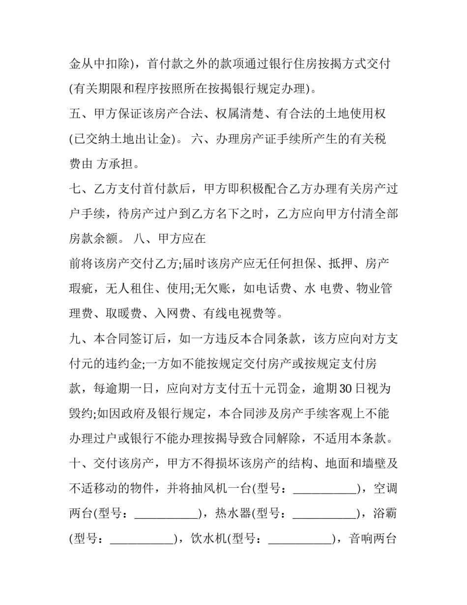 最新房屋买卖合同协议样板 房屋买卖合同电子版免费(17篇)_第3页