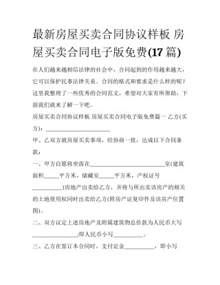 最新房屋买卖合同协议样板 房屋买卖合同电子版免费(17篇)