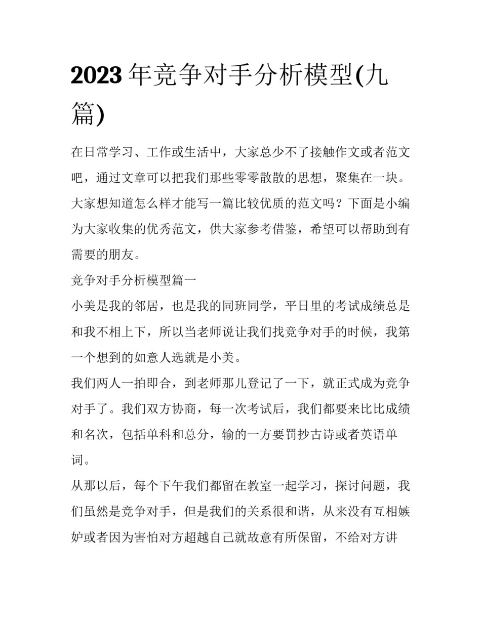 2023年竞争对手分析模型(九篇)_第1页