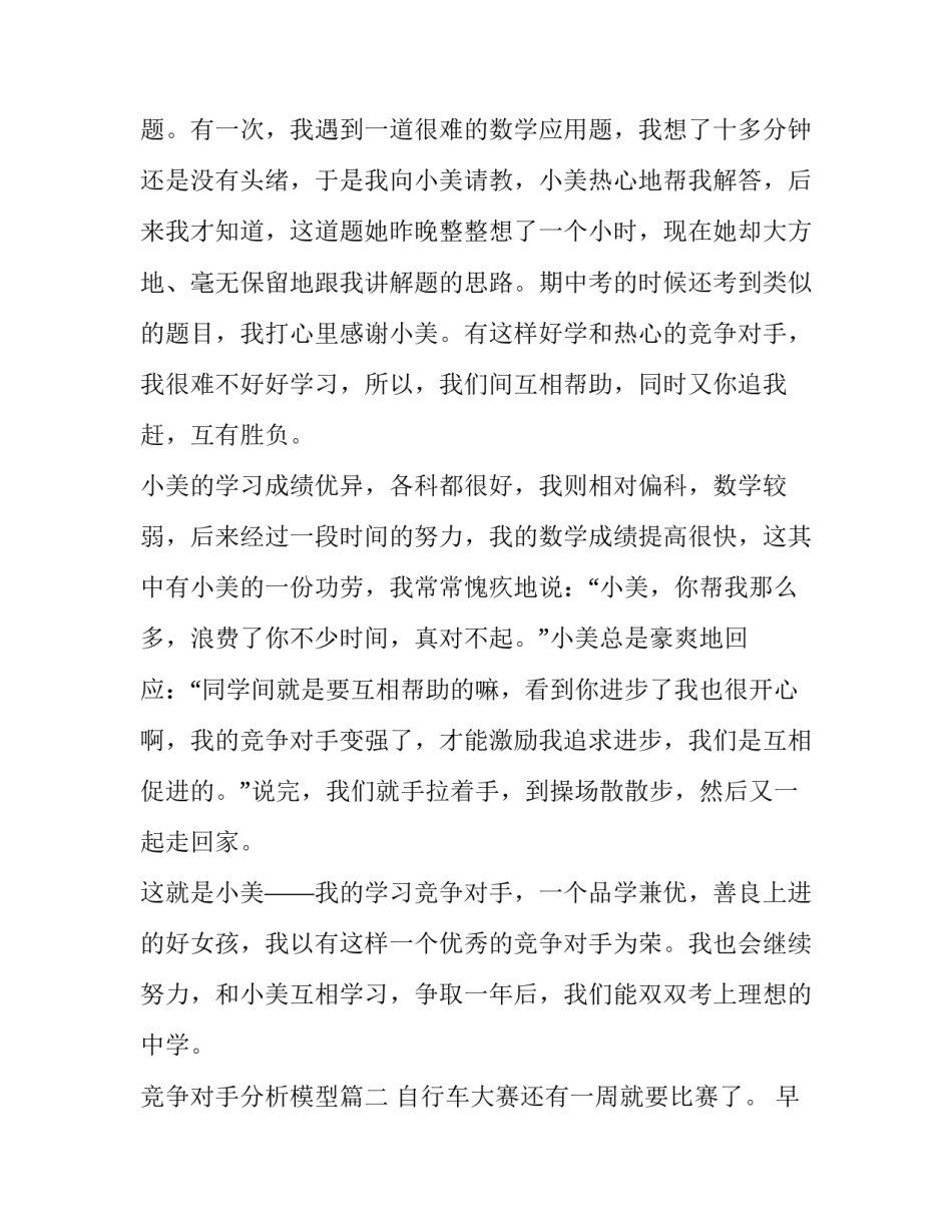 2023年竞争对手分析模型(九篇)_第2页