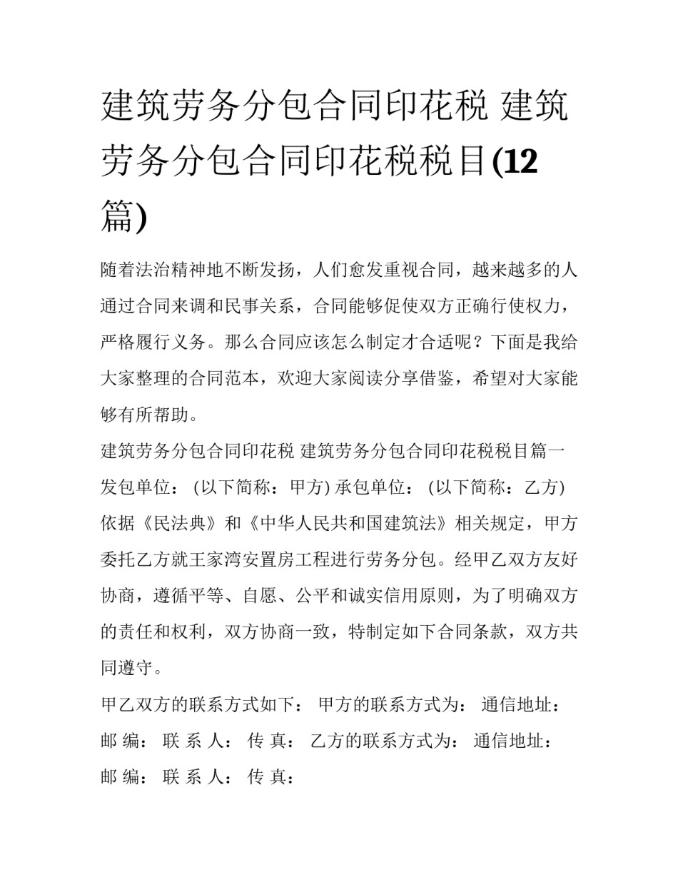建筑劳务分包合同印花税 建筑劳务分包合同印花税税目(12篇)_第1页