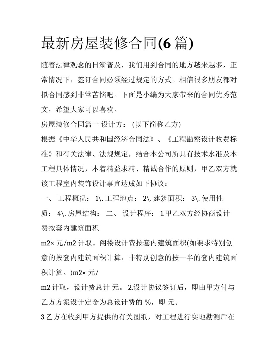最新房屋装修合同(6篇)_第1页