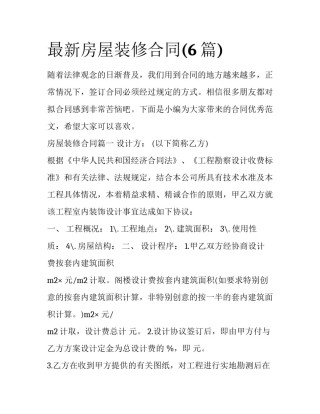 最新房屋装修合同(6篇)