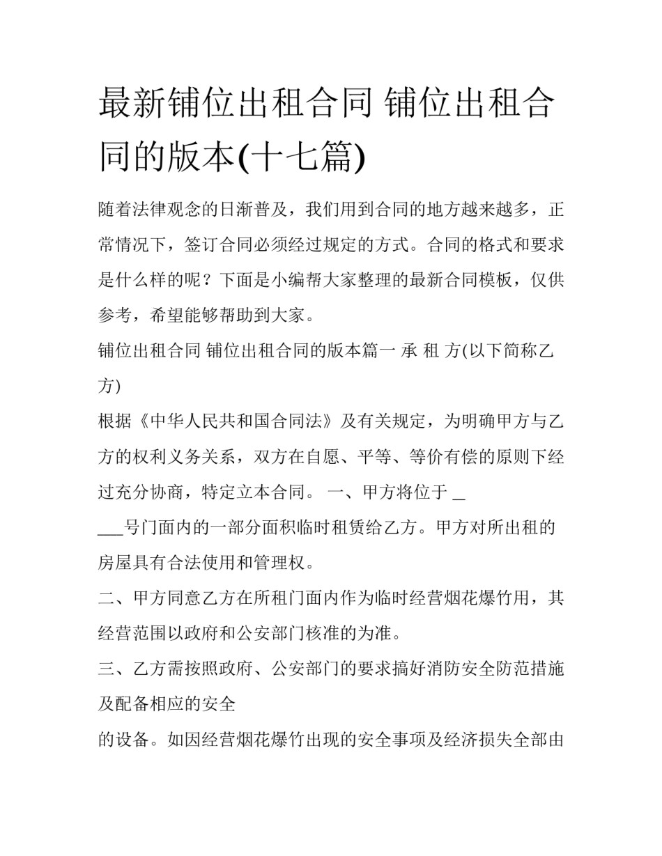 最新铺位出租合同 铺位出租合同的版本(十七篇)_第1页