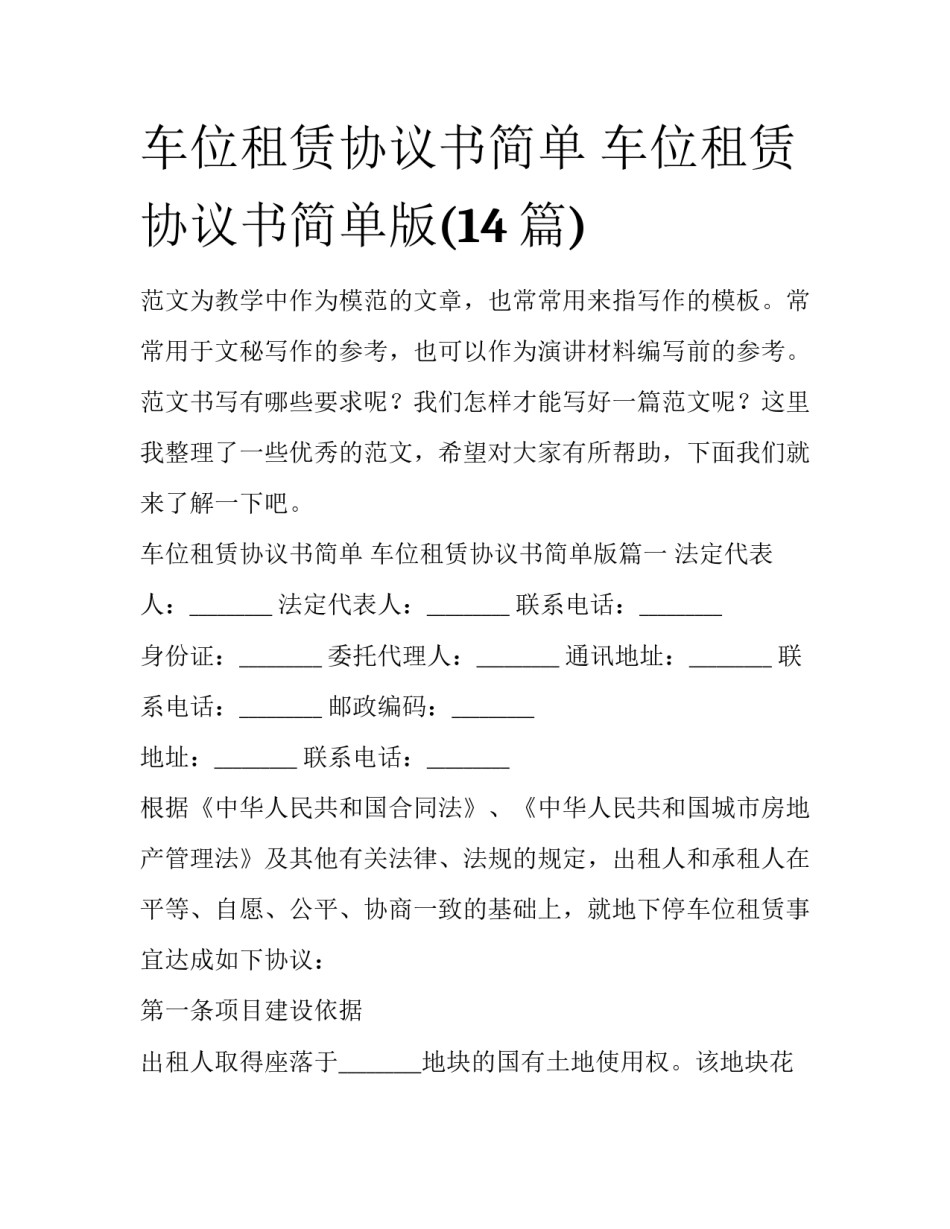 车位租赁协议书简单 车位租赁协议书简单版(14篇)_第1页