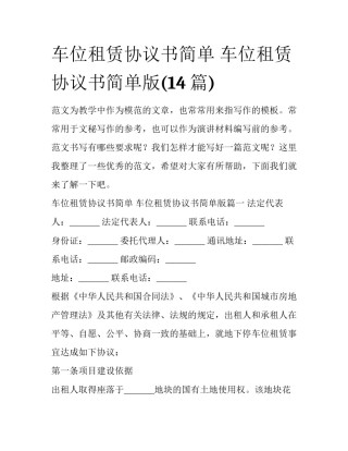 车位租赁协议书简单 车位租赁协议书简单版(14篇)
