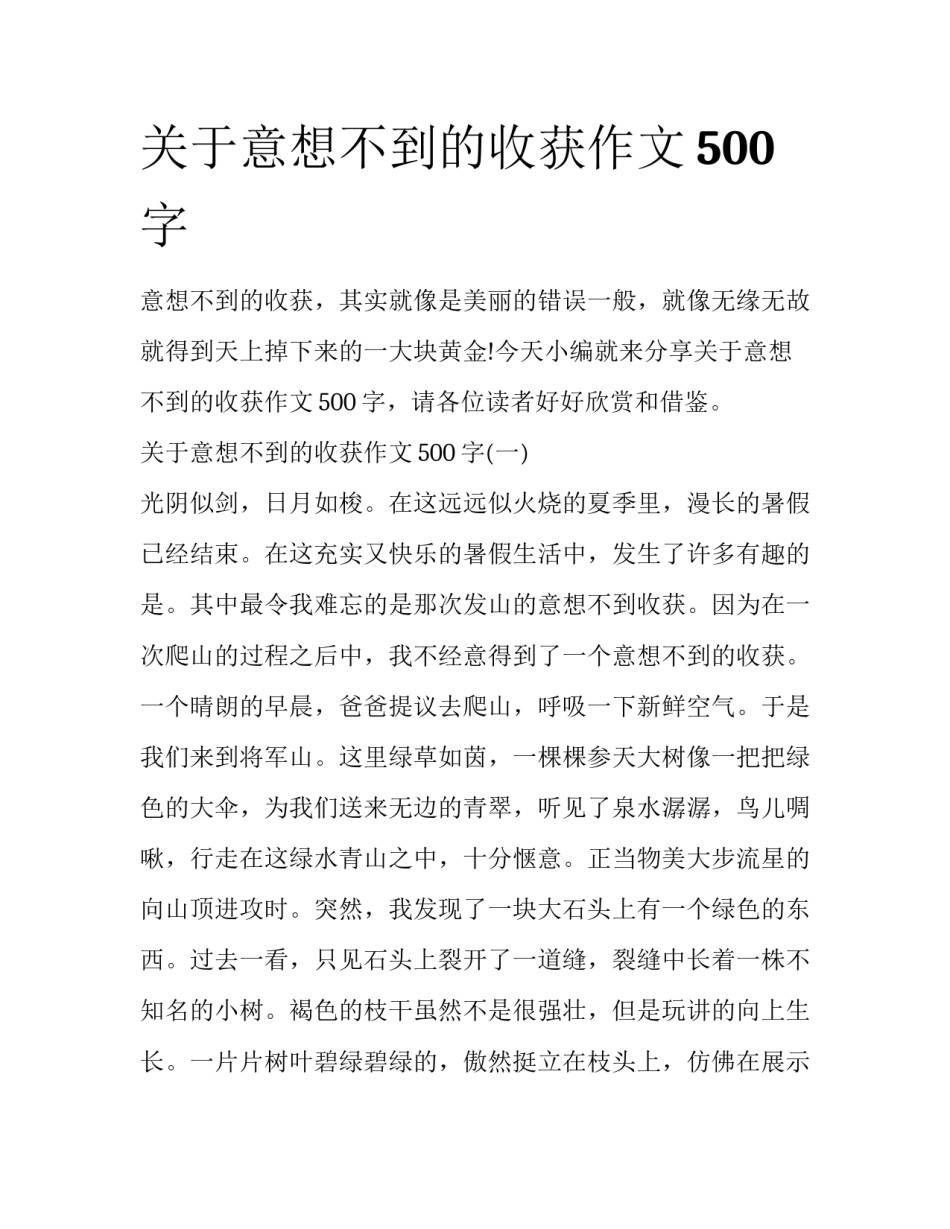 关于意想不到的收获作文500字_第1页