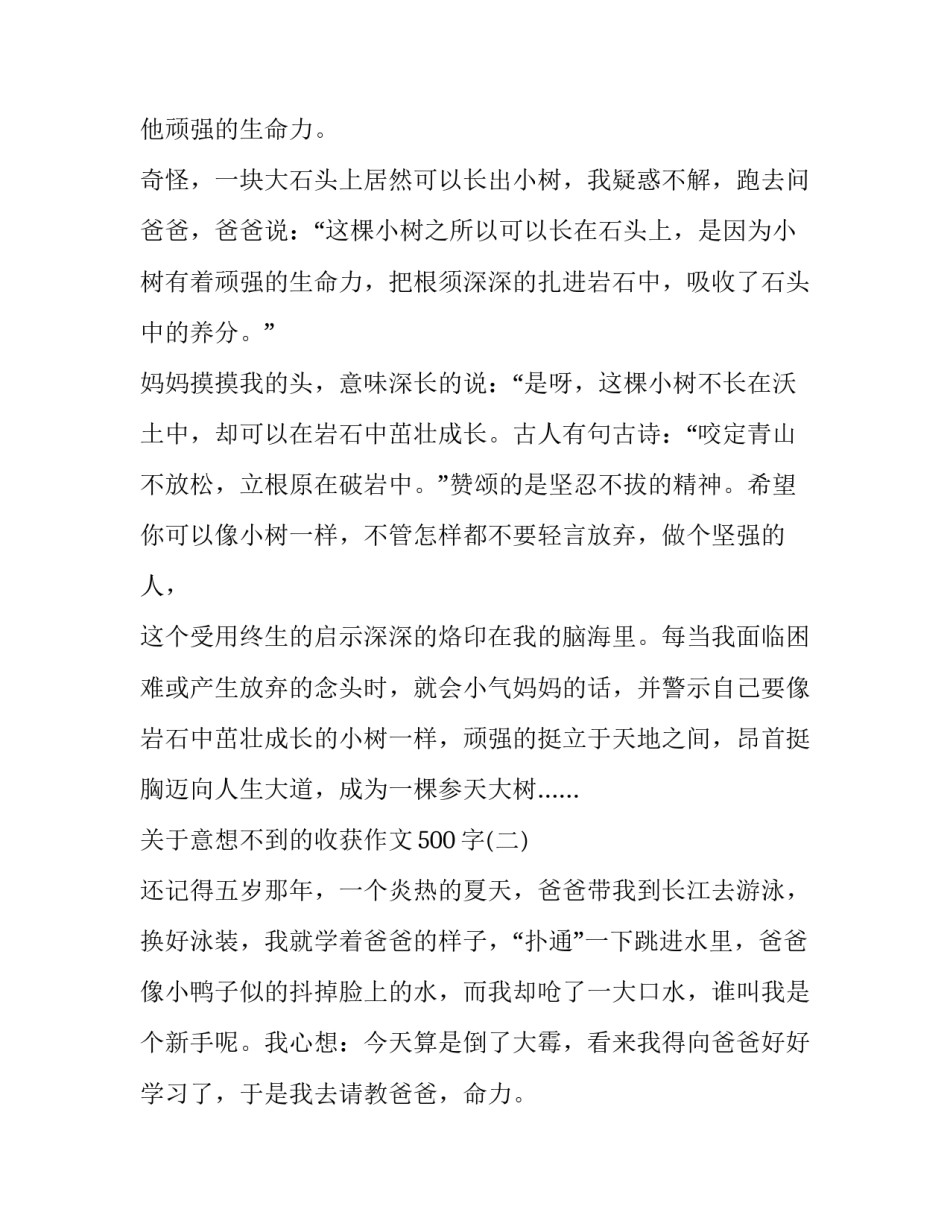 关于意想不到的收获作文500字_第2页