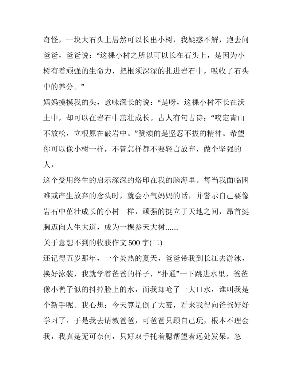 关于意想不到的收获作文500字_第3页