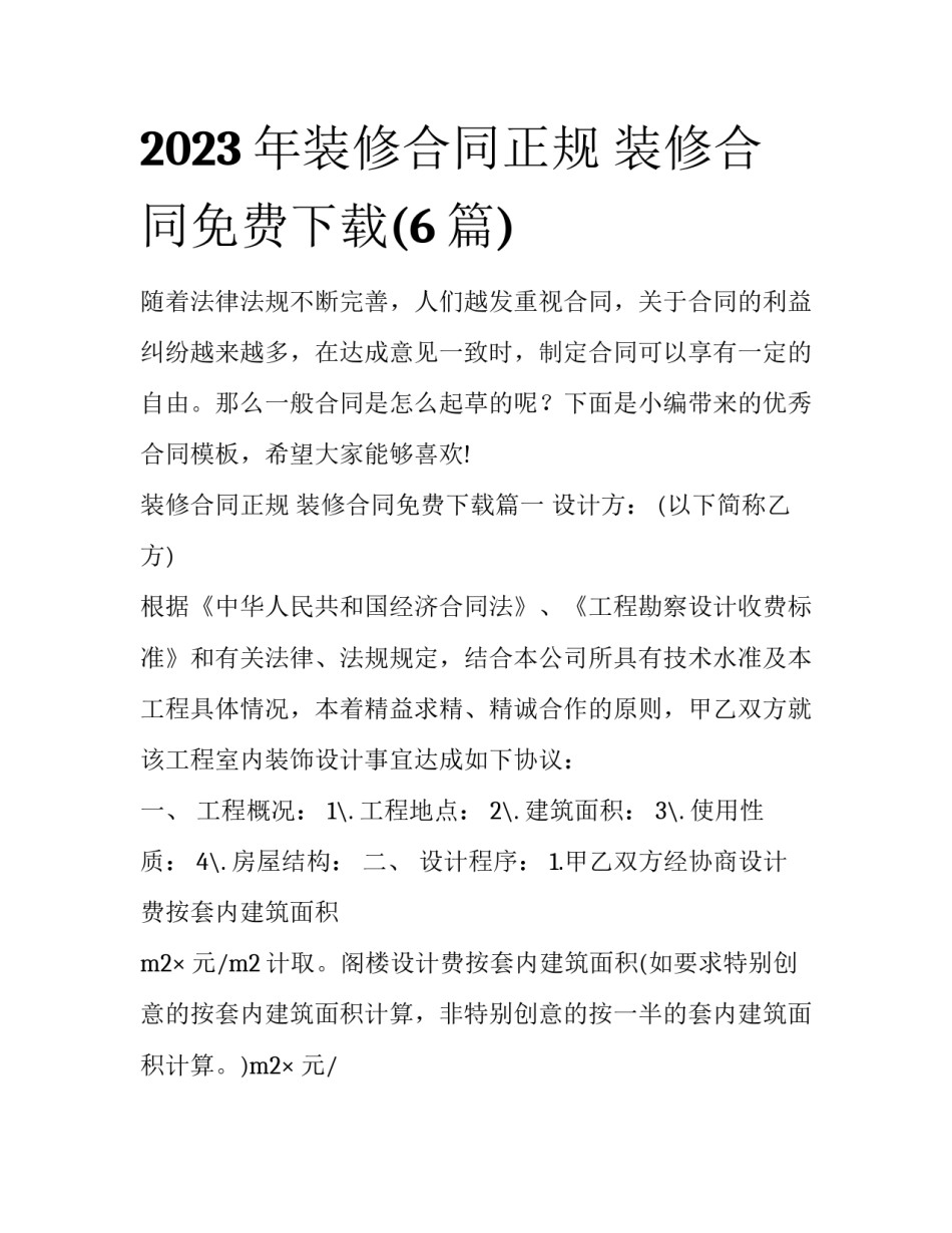 2023年装修合同正规 装修合同免费下载(6篇)_第1页