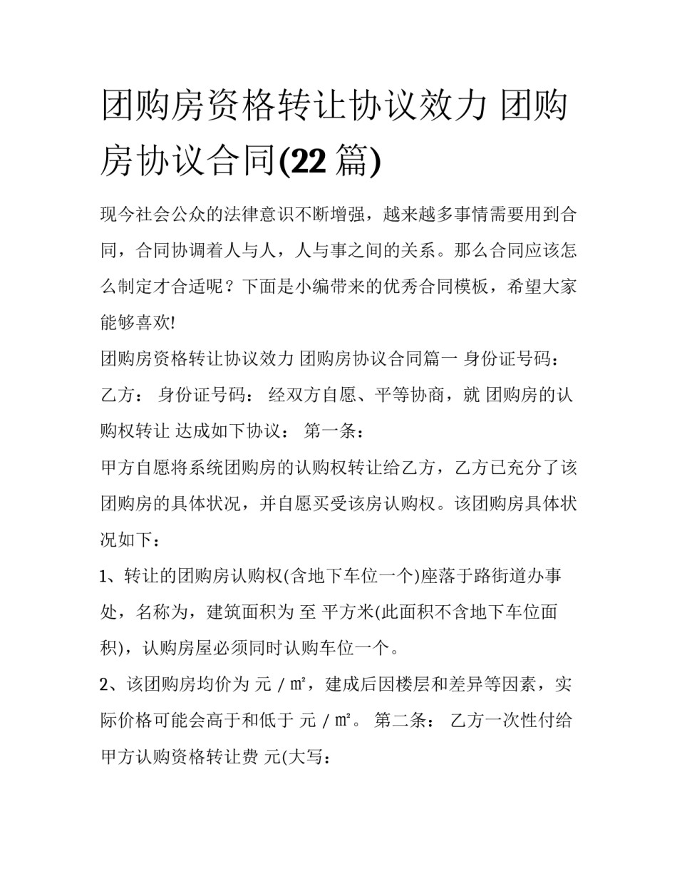 团购房资格转让协议效力 团购房协议合同(22篇)_第1页
