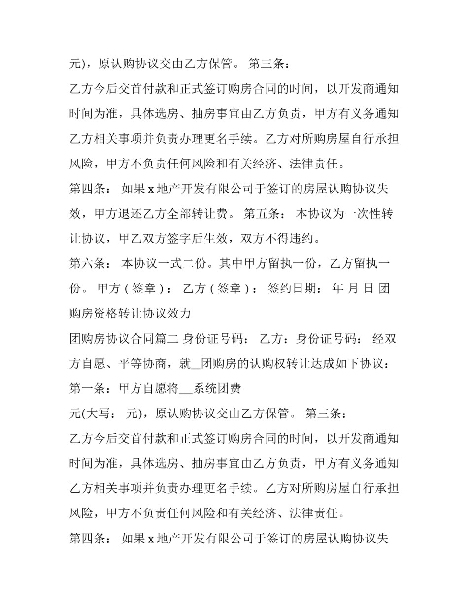 团购房资格转让协议效力 团购房协议合同(22篇)_第2页