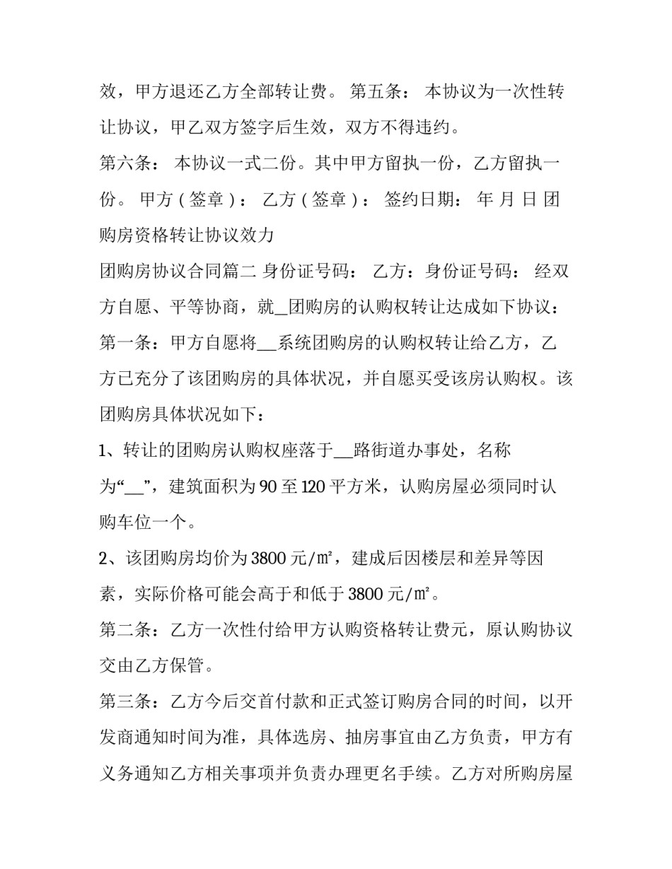团购房资格转让协议效力 团购房协议合同(22篇)_第3页