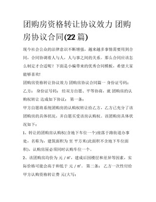 团购房资格转让协议效力 团购房协议合同(22篇)