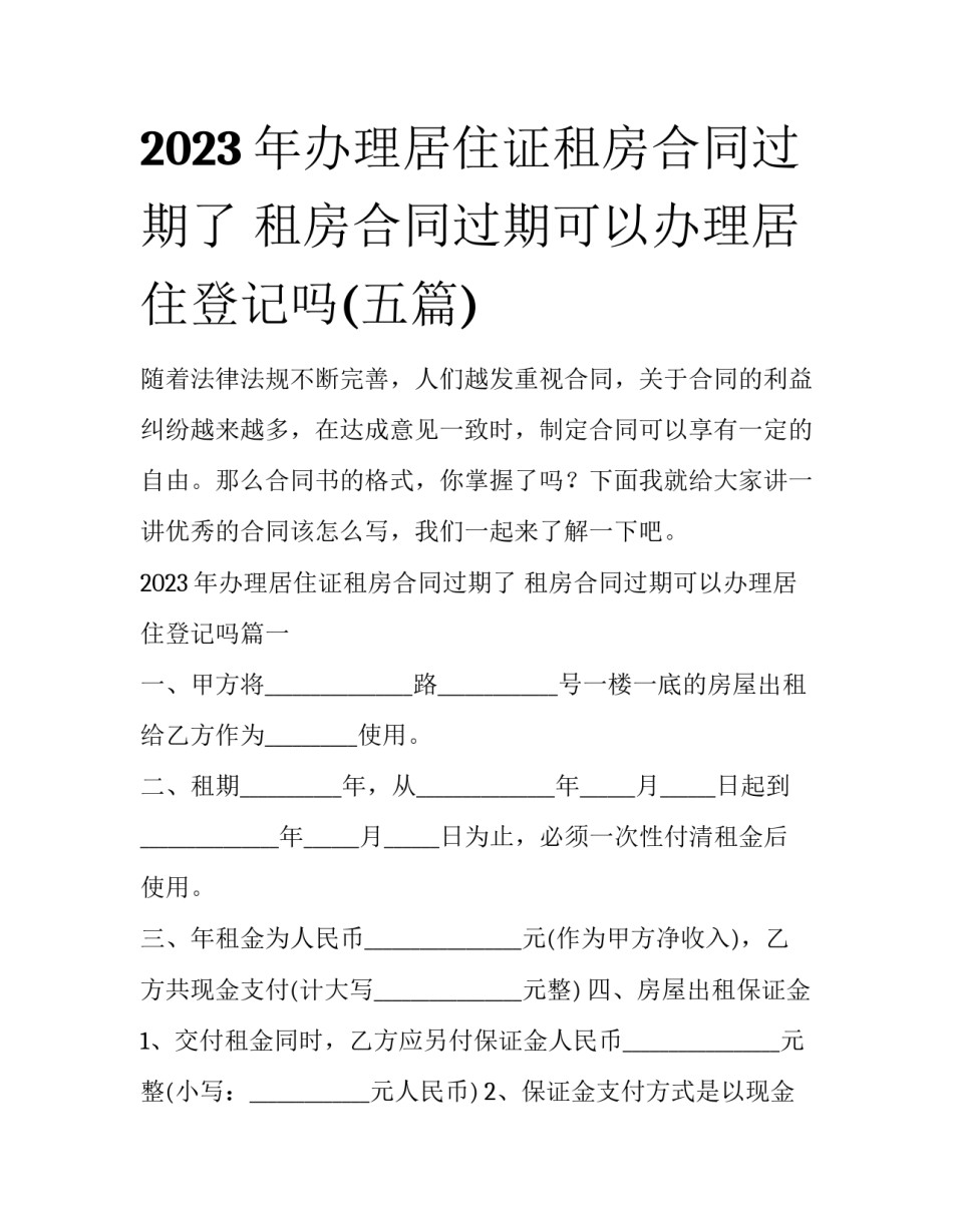 2023年办理居住证租房合同过期了 租房合同过期可以办理居住登记吗(五篇)_第1页