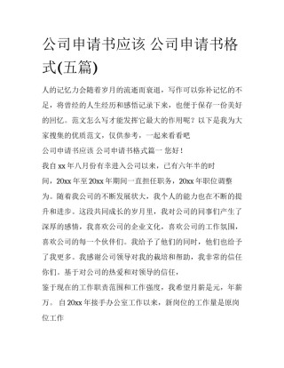 公司申请书应该 公司申请书格式(五篇)