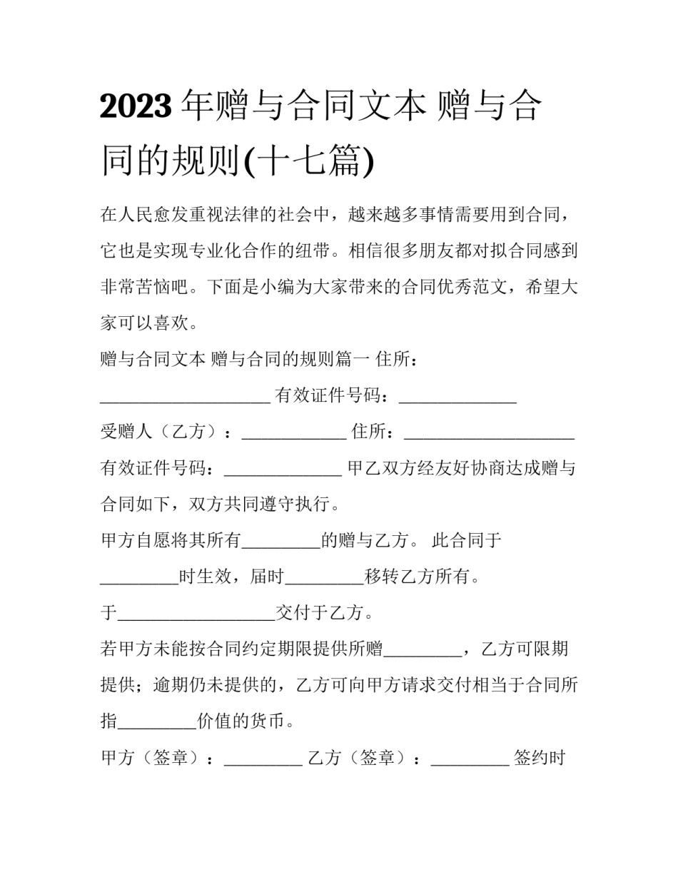 2023年赠与合同文本 赠与合同的规则(十七篇)_第1页