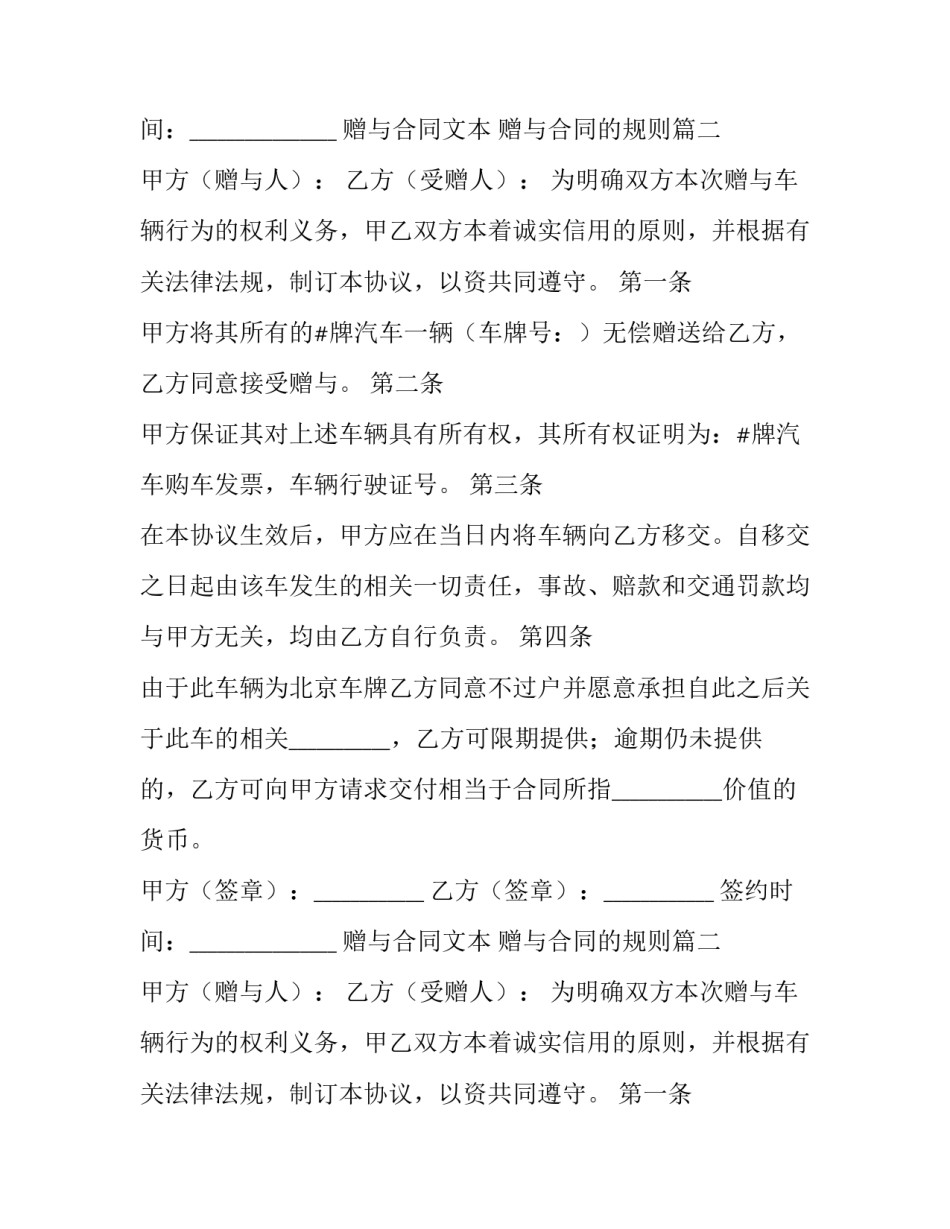 2023年赠与合同文本 赠与合同的规则(十七篇)_第2页