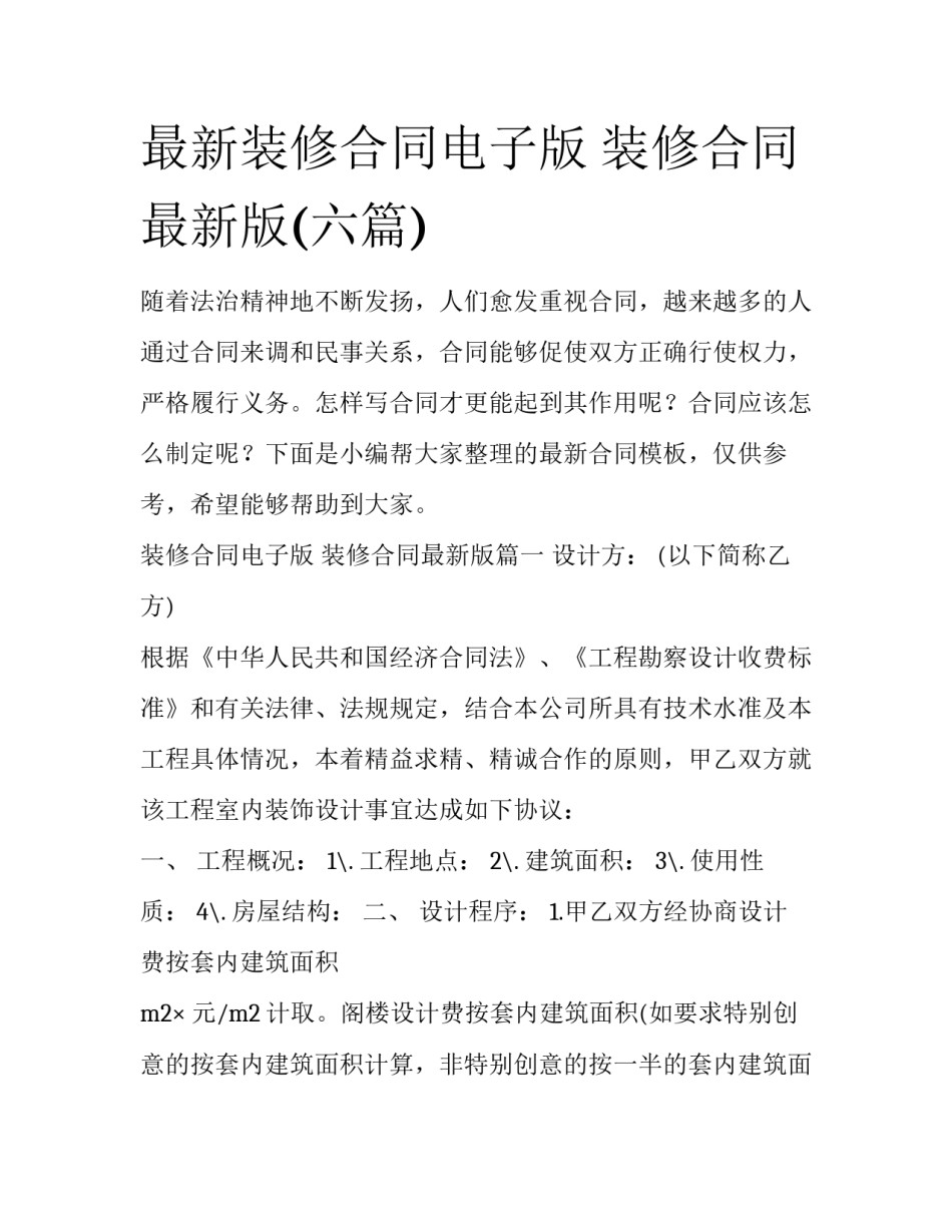最新装修合同电子版 装修合同最新版(六篇)_第1页