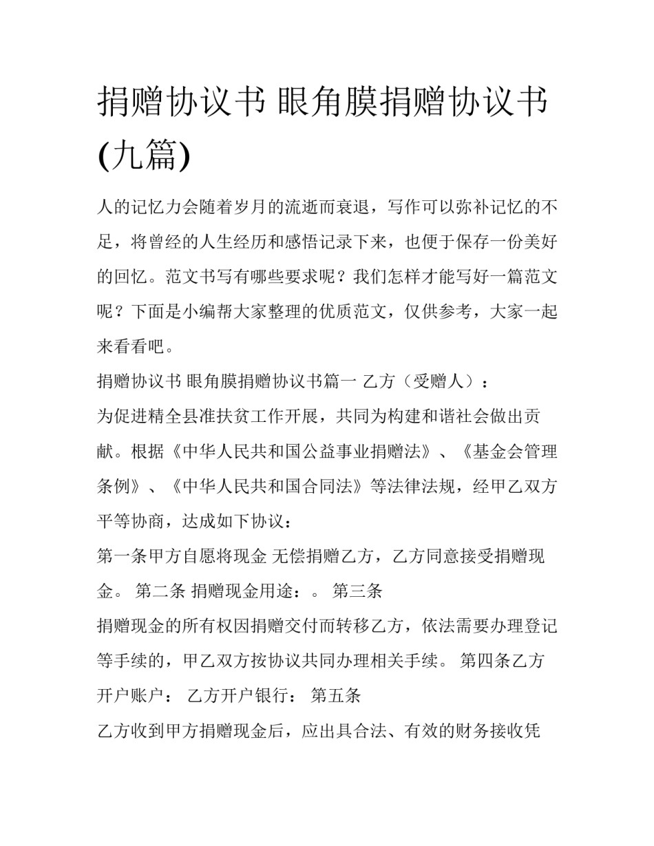 捐赠协议书 眼角膜捐赠协议书(九篇)_第1页