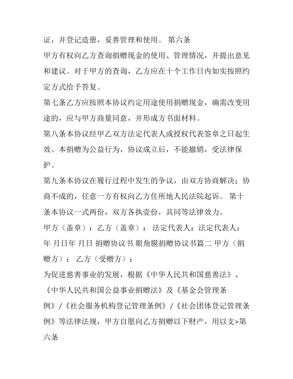 捐赠协议书 眼角膜捐赠协议书(九篇)_第2页