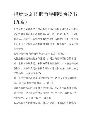 捐赠协议书 眼角膜捐赠协议书(九篇)