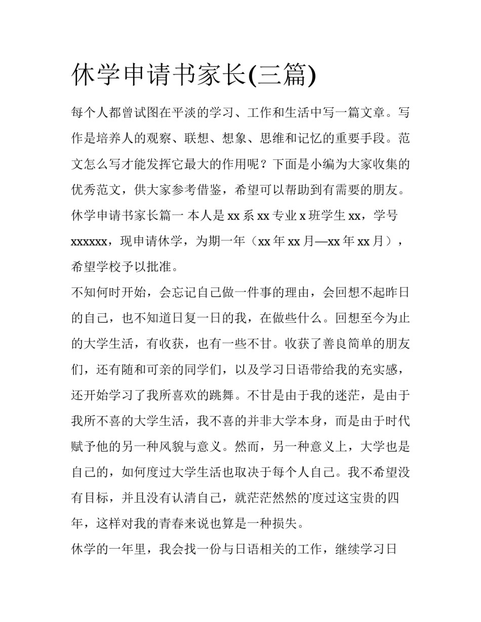 休学申请书家长(三篇)_第1页